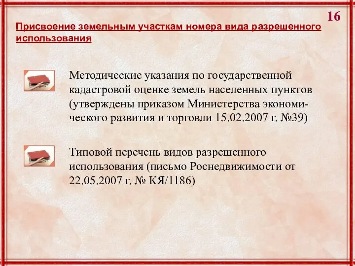 Присвоение земельным участкам номера вида разрешенного использования Методические указания по государственной