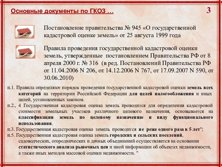 Основные документы по ГКОЗ … Постановление правительства № 945 «О государственной