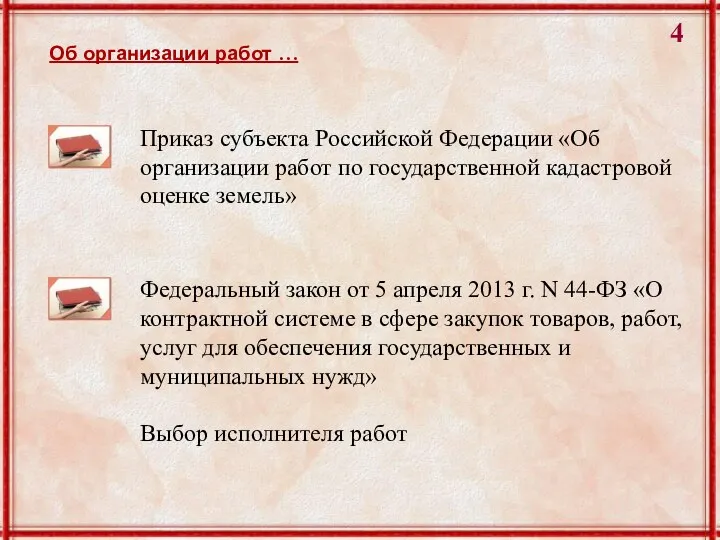 Приказ субъекта Российской Федерации «Об организации работ по государственной кадастровой оценке