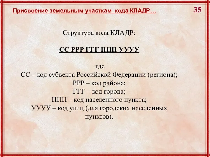 Присвоение земельным участкам кода КЛАДР… Структура кода КЛАДР: СС РРР ГГГ