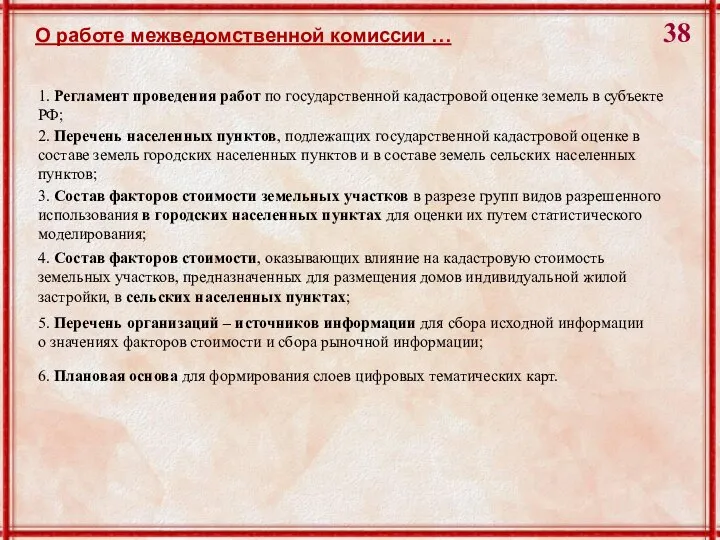 О работе межведомственной комиссии … 1. Регламент проведения работ по государственной