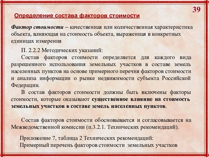 Определение состава факторов стоимости Фактор стоимости – качественная или количественная характеристика