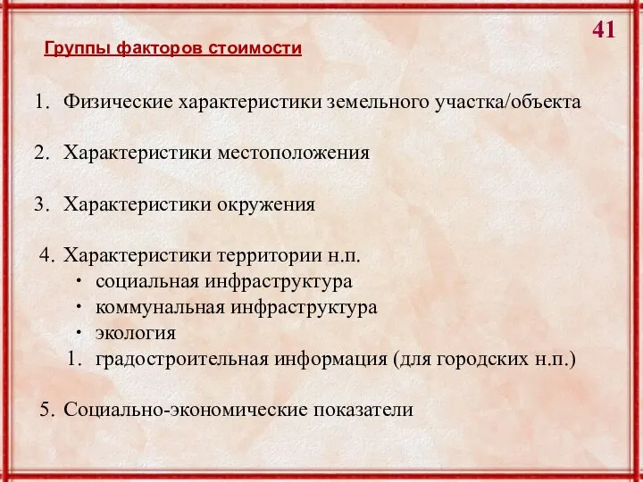 Физические характеристики земельного участка/объекта Характеристики местоположения Характеристики окружения 4. Характеристики территории