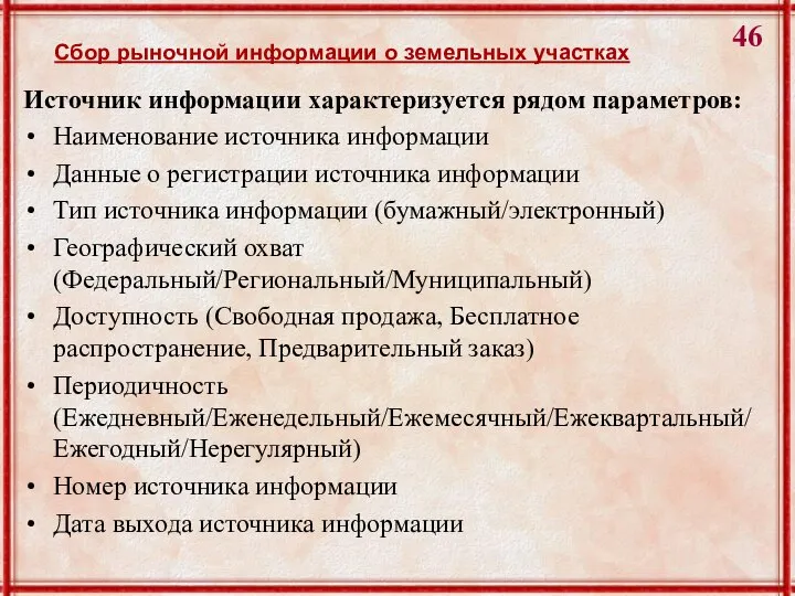 Источник информации характеризуется рядом параметров: Наименование источника информации Данные о регистрации