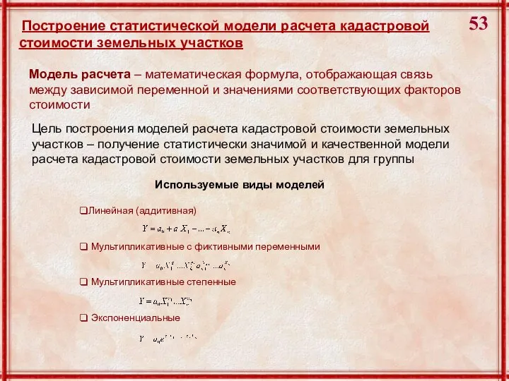 Построение статистической модели расчета кадастровой стоимости земельных участков Модель расчета –