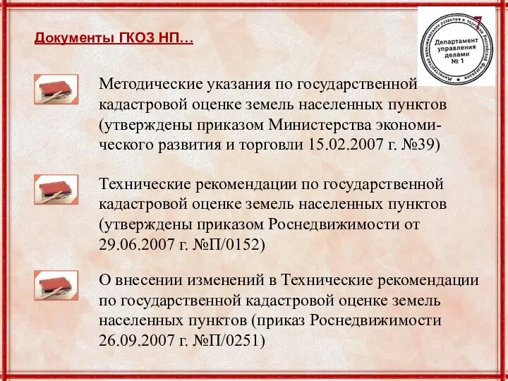 Методические указания по государственной кадастровой оценке земель населенных пунктов (утверждены приказом