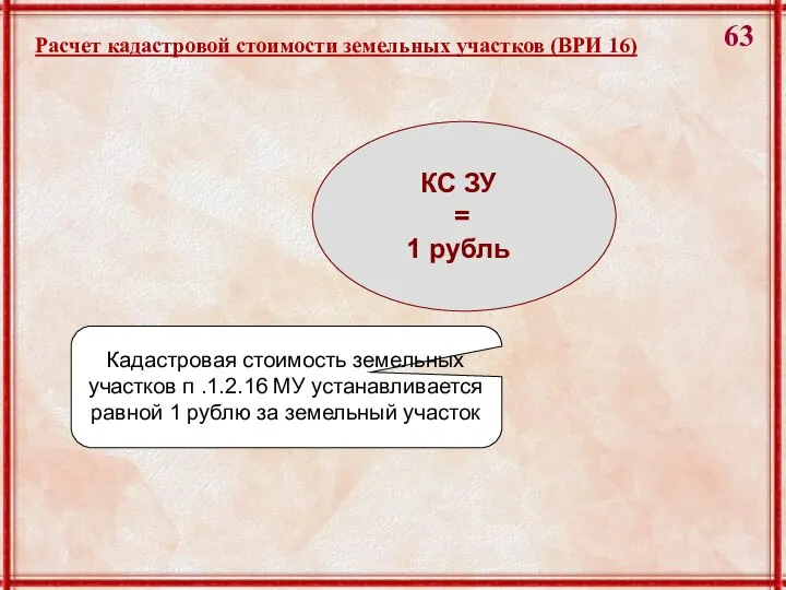КС ЗУ = 1 рубль Кадастровая стоимость земельных участков п .1.2.16