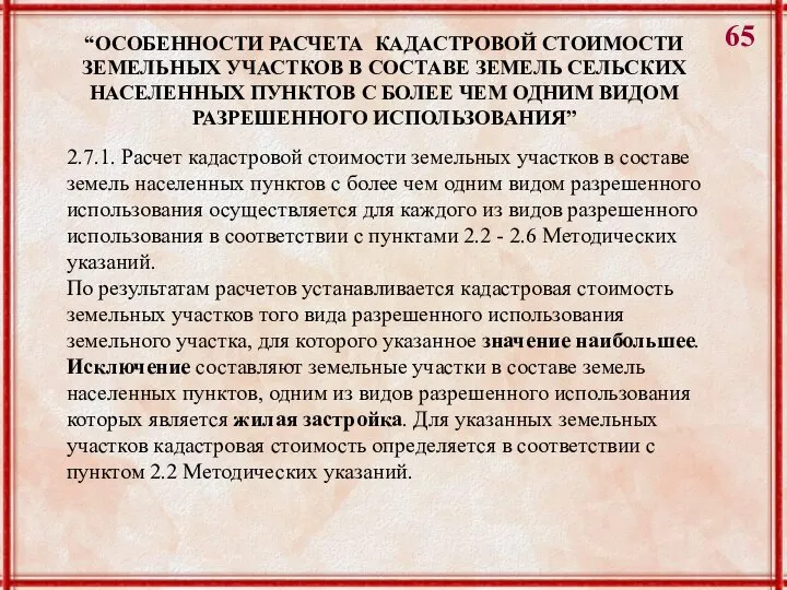 2.7.1. Расчет кадастровой стоимости земельных участков в составе земель населенных пунктов