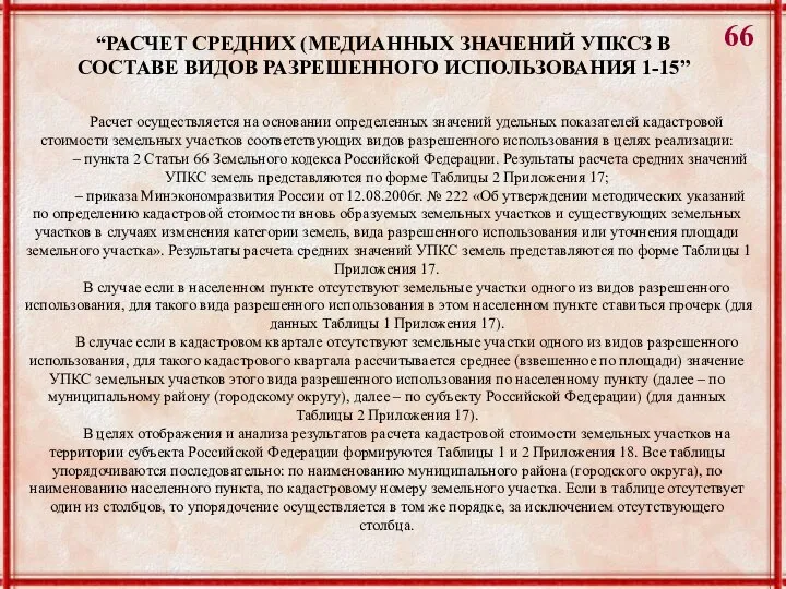 “РАСЧЕТ СРЕДНИХ (МЕДИАННЫХ ЗНАЧЕНИЙ УПКСЗ В СОСТАВЕ ВИДОВ РАЗРЕШЕННОГО ИСПОЛЬЗОВАНИЯ 1-15”