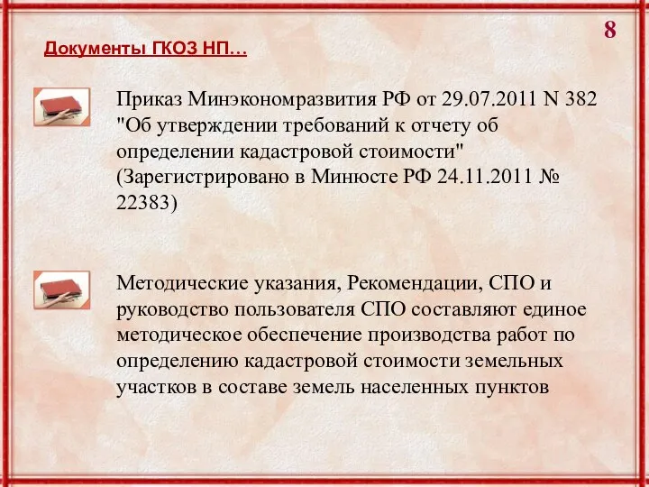 Методические указания, Рекомендации, СПО и руководство пользователя СПО составляют единое методическое