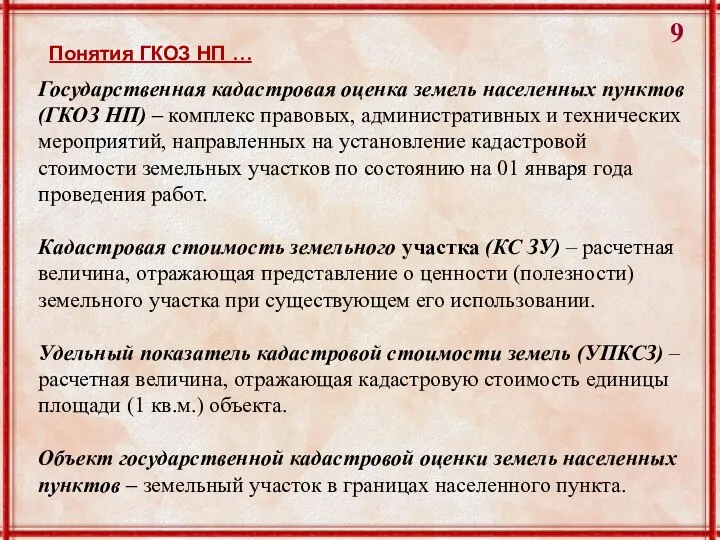 Государственная кадастровая оценка земель населенных пунктов (ГКОЗ НП) – комплекс правовых,