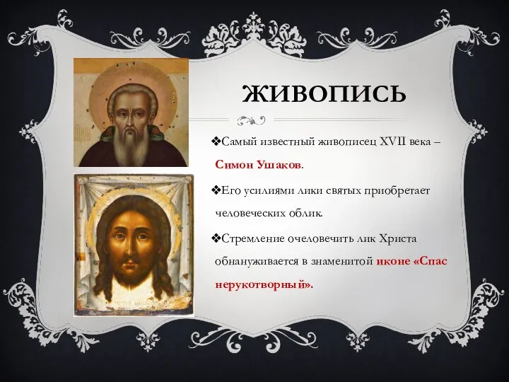 ЖИВОПИСЬ Самый известный живописец XVII века – Симон Ушаков. Его усилиями