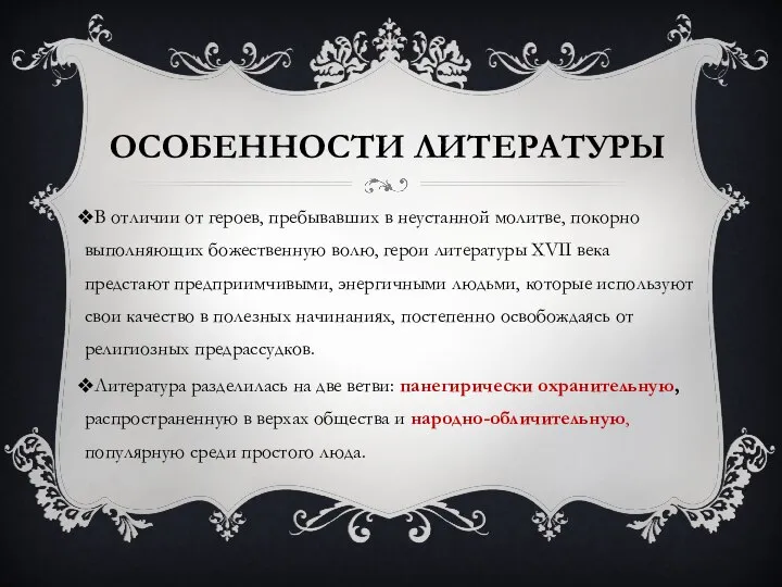 ОСОБЕННОСТИ ЛИТЕРАТУРЫ В отличии от героев, пребывавших в неустанной молитве, покорно