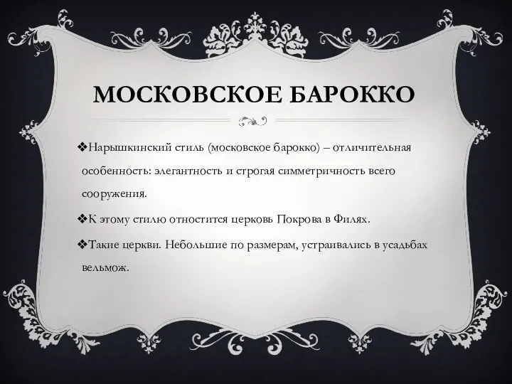 МОСКОВСКОЕ БАРОККО Нарышкинский стиль (московское барокко) – отличительная особенность: элегантность и