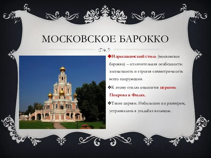 МОСКОВСКОЕ БАРОККО Нарышкинский стиль (московское барокко) – отличительная особенность: элегантность и