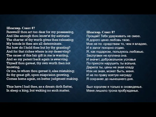 Шекспир. Сонет 87 Farewell! thou art too dear for my possessing,