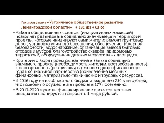 Работа общественных советов (инициативных комиссий) позволяет реализовать социально значимые для территорий