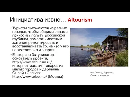 Инициатива извне….Altourism Туристы съезжаются из разных городов, чтобы общими силами приносить