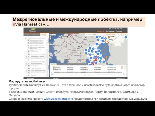 Межрегиональные и международные проекты , например «Via Hanzeatica»… Маршруты на любой