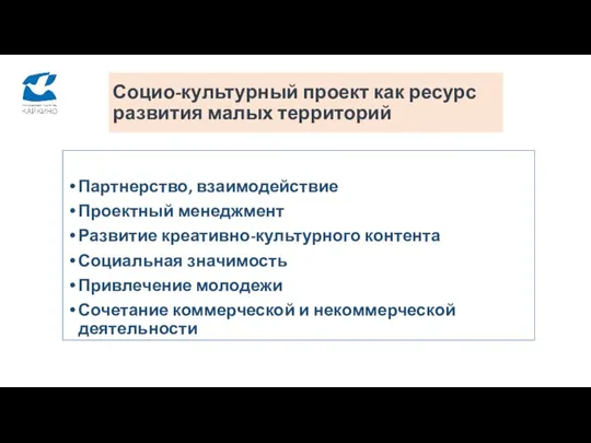 Социо-культурный проект как ресурс развития малых территорий Партнерство, взаимодействие Проектный менеджмент