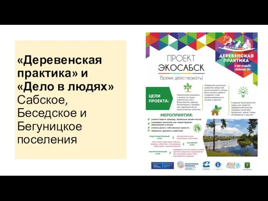 «Деревенская практика» и «Дело в людях» Сабское, Беседское и Бегуницкое поселения