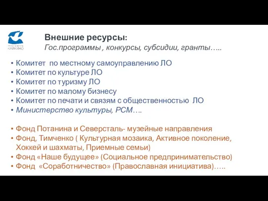 Внешние ресурсы: Гос.программы , конкурсы, субсидии, гранты….. Комитет по местному самоуправлению