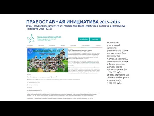 ПРАВОСЛАВНАЯ ИНИЦИАТИВА 2015-2016 http://pravkonkurs.ru/news/start_mezhdunarodnogo_grantovogo_konkursa_pravoslavnaya_initsiativa_2015_2016/ Пилотные (локальные) проекты, реализуемые одной организацией (