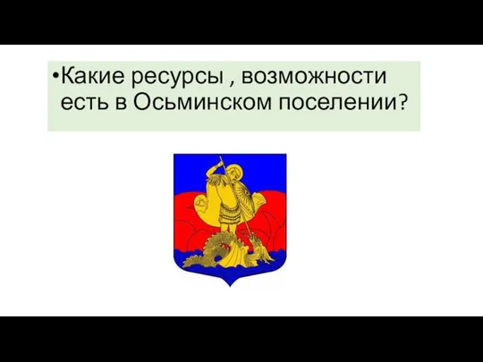 Какие ресурсы , возможности есть в Осьминском поселении?