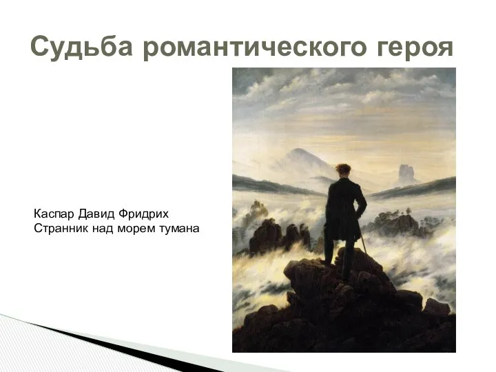 Судьба романтического героя Каспар Давид Фридрих Странник над морем тумана