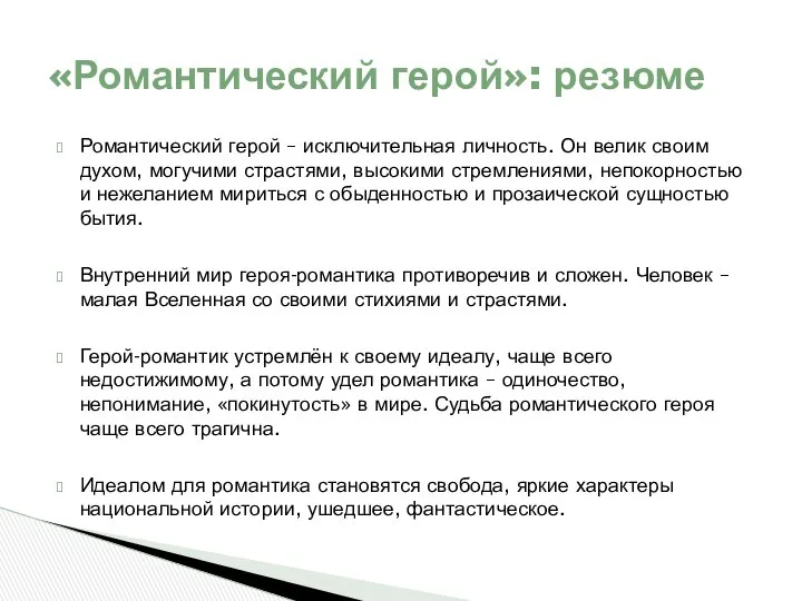 Романтический герой – исключительная личность. Он велик своим духом, могучими страстями,