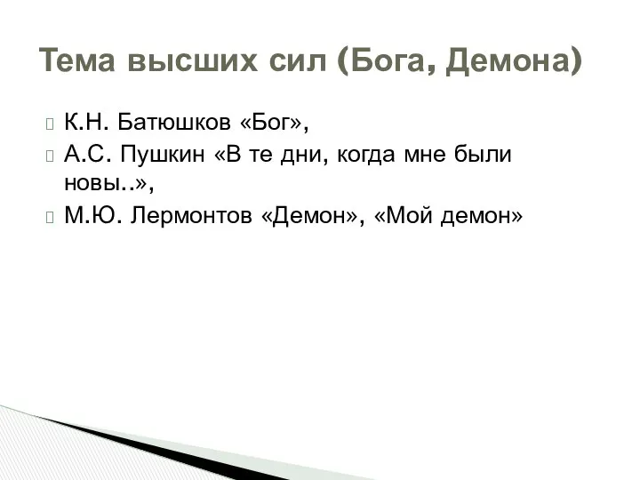 К.Н. Батюшков «Бог», А.С. Пушкин «В те дни, когда мне были