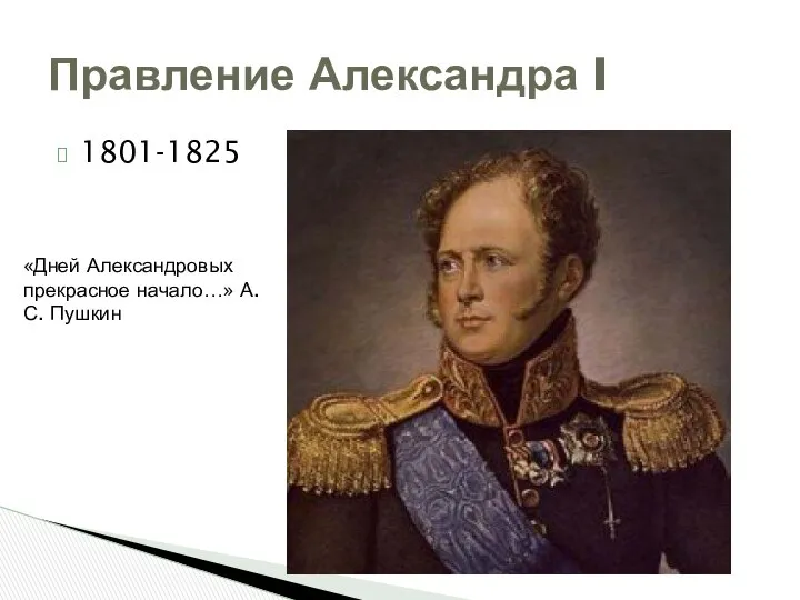 1801-1825 Правление Александра I «Дней Александровых прекрасное начало…» А.С. Пушкин
