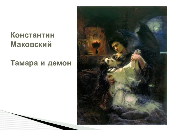 Константин Маковский Тамара и демон