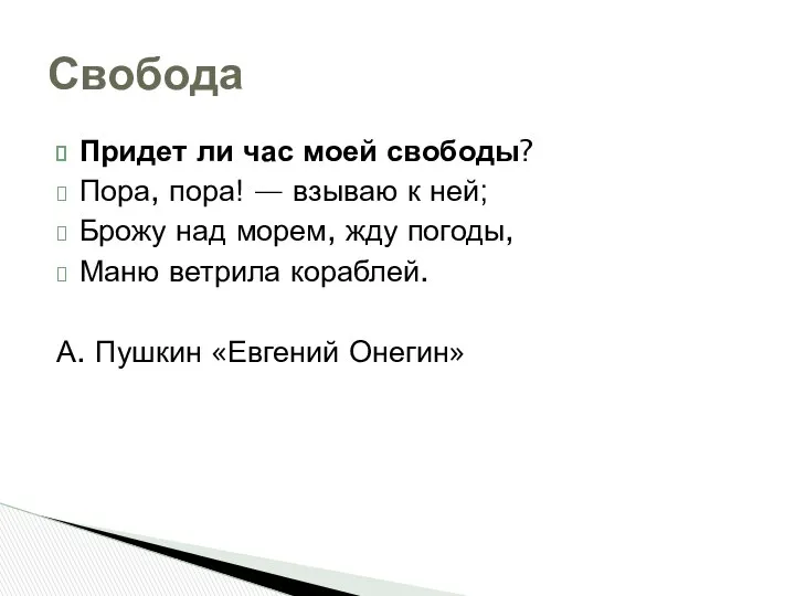 Придет ли час моей свободы? Пора, пора! — взываю к ней;