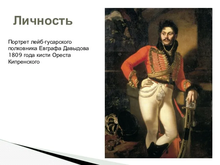 Личность Портрет лейб-гусарского полковника Евграфа Давыдова 1809 года кисти Ореста Кипренского