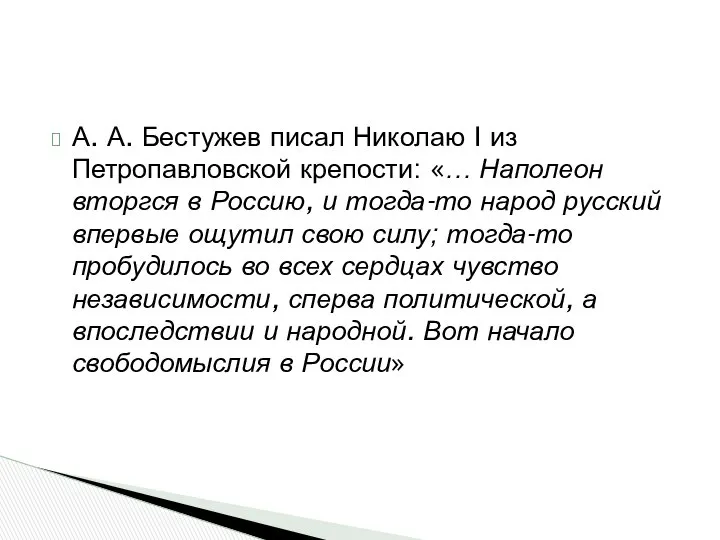 А. А. Бестужев писал Николаю I из Петропавловской крепости: «… Наполеон