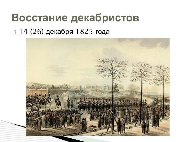 14 (26) декабря 1825 года Восстание декабристов