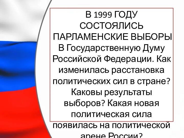 В 1999 ГОДУ СОСТОЯЛИСЬ ПАРЛАМЕНСКИЕ ВЫБОРЫ В Государственную Думу Российской Федерации.