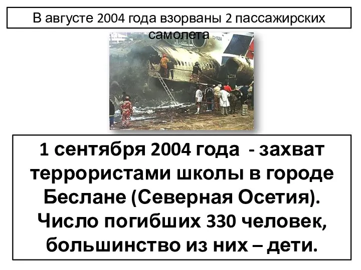 В августе 2004 года взорваны 2 пассажирских самолета 1 сентября 2004