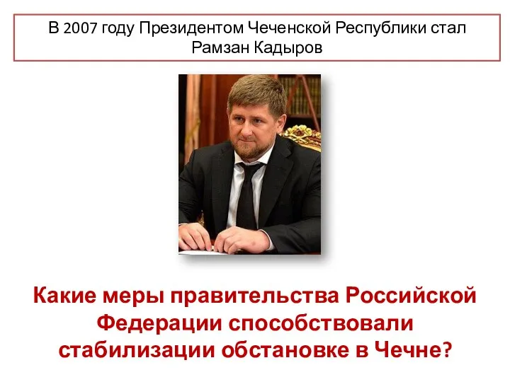 В 2007 году Президентом Чеченской Республики стал Рамзан Кадыров Какие меры