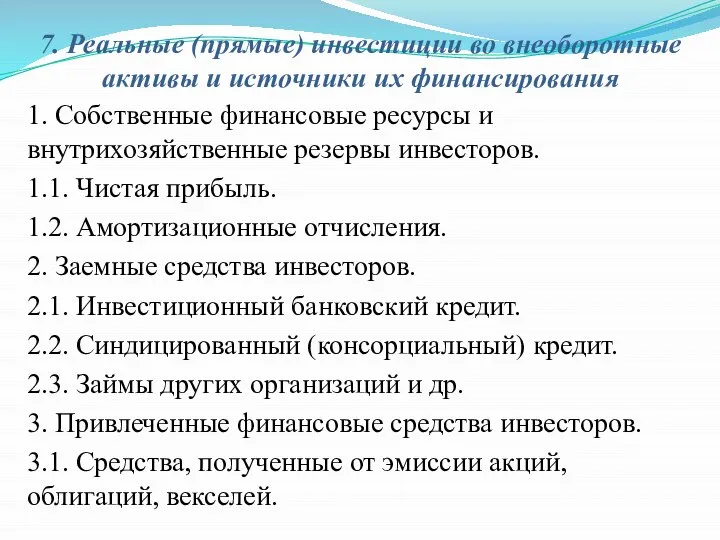 7. Реальные (прямые) инвестиции во внеоборотные активы и источники их финансирования