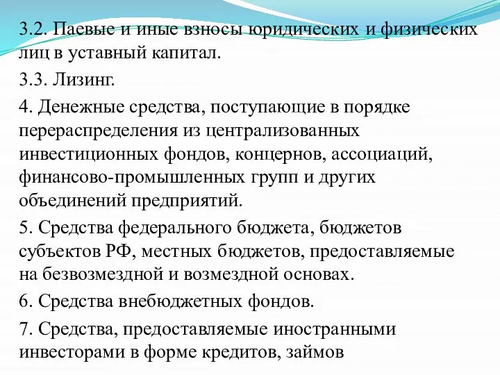 3.2. Паевые и иные взносы юридических и физических лиц в уставный