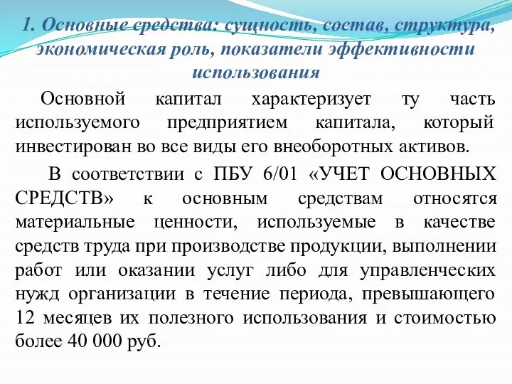 1. Основные средства: сущность, состав, структура, экономическая роль, показатели эффективности использования