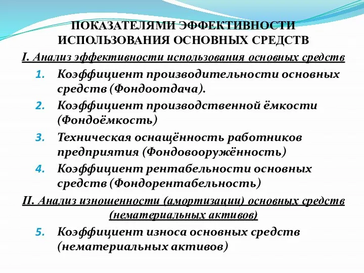 ПОКАЗАТЕЛЯМИ ЭФФЕКТИВНОСТИ ИСПОЛЬЗОВАНИЯ ОСНОВНЫХ СРЕДСТВ I. Анализ эффективности использования основных средств