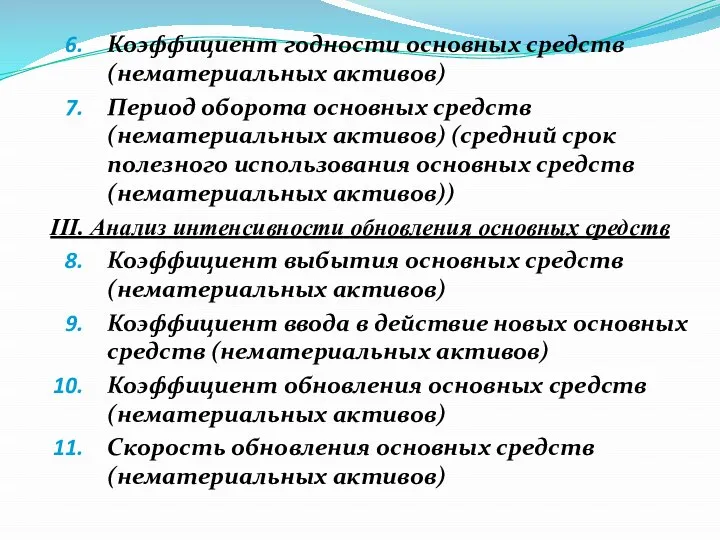 Коэффициент годности основных средств (нематериальных активов) Период оборота основных средств (нематериальных