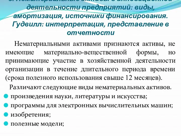 3. Нематериальные активы в инновационной деятельности предприятий: виды, амортизация, источники финансирования.