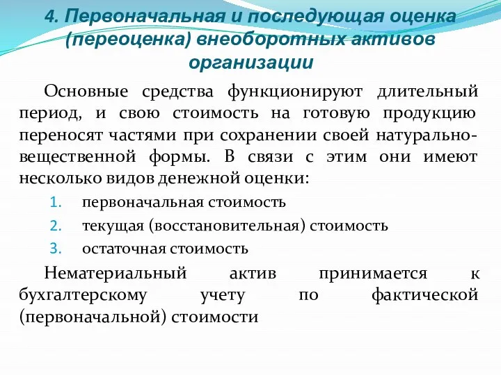 4. Первоначальная и последующая оценка (переоценка) внеоборотных активов организации Основные средства