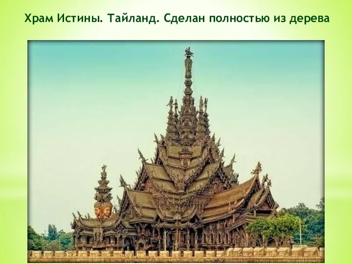 Храм Истины. Тайланд. Сделан полностью из дерева