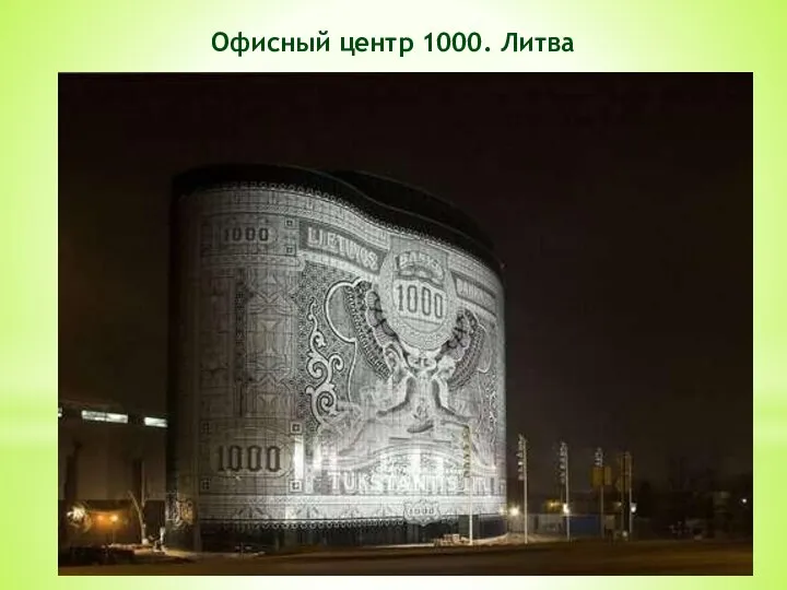 Офисный центр 1000. Литва
