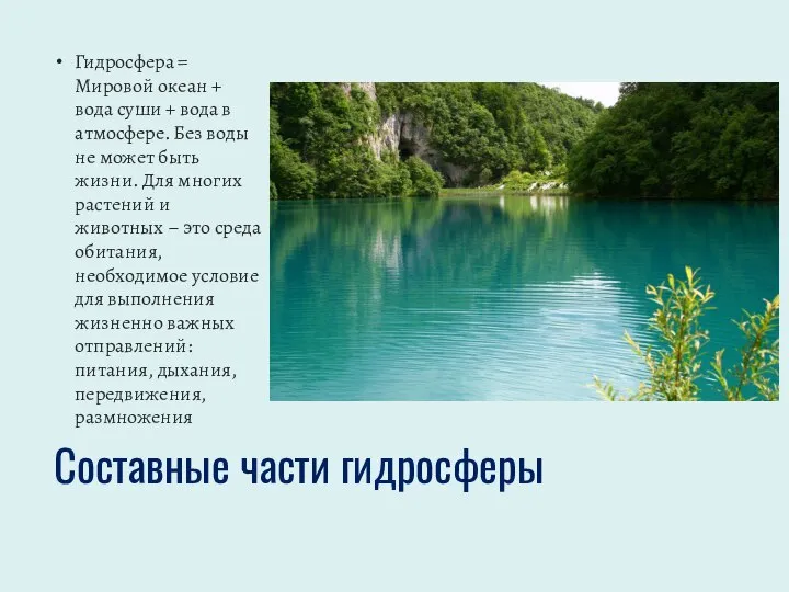 Составные части гидросферы Гидросфера = Мировой океан + вода суши +